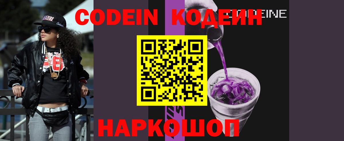 Codein Purple Drank  Кодеиновый сироп Lean Purple Drank  Вход с VPN  Иркутск 